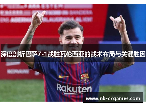 深度剖析巴萨7-1战胜瓦伦西亚的战术布局与关键胜因
