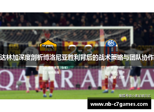 达林加深度剖析博洛尼亚胜利背后的战术策略与团队协作