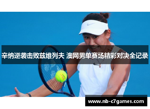 辛纳逆袭击败兹维列夫 澳网男单赛场精彩对决全记录