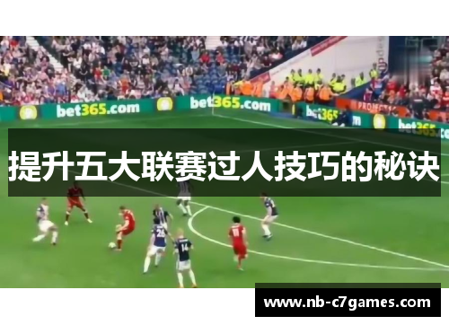 提升五大联赛过人技巧的秘诀