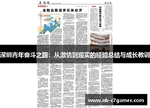 深圳青年奋斗之路：从激情到现实的经验总结与成长教训