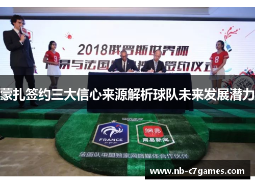 蒙扎签约三大信心来源解析球队未来发展潜力