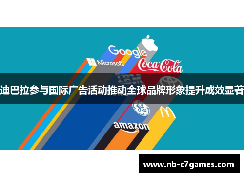 迪巴拉参与国际广告活动推动全球品牌形象提升成效显著