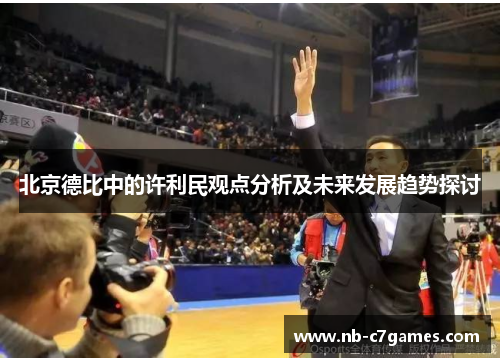 北京德比中的许利民观点分析及未来发展趋势探讨