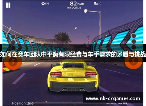 如何在赛车团队中平衡有限经费与车手需求的矛盾与挑战