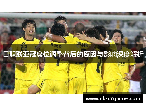日职联亚冠席位调整背后的原因与影响深度解析
