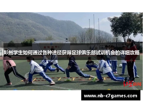 彭州学生如何通过各种途径获得足球俱乐部试训机会的详细攻略