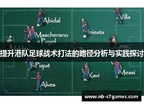 提升港队足球战术打法的路径分析与实践探讨