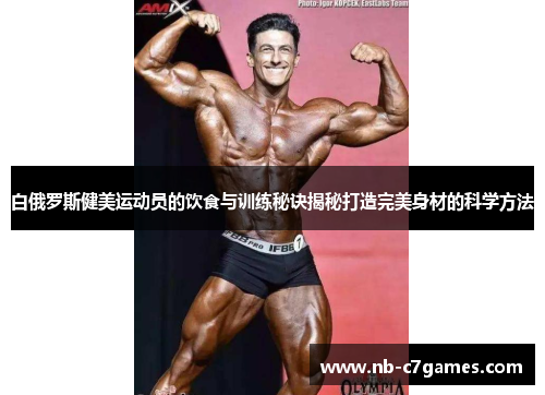 白俄罗斯健美运动员的饮食与训练秘诀揭秘打造完美身材的科学方法