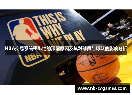 NBA交易系统残酷性的深层原因及其对球员与球队的影响分析