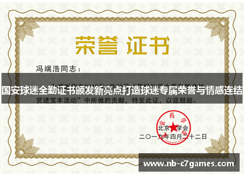 国安球迷全勤证书颁发新亮点打造球迷专属荣誉与情感连结