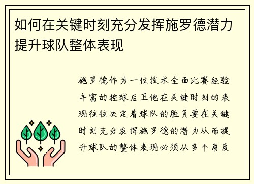 如何在关键时刻充分发挥施罗德潜力提升球队整体表现