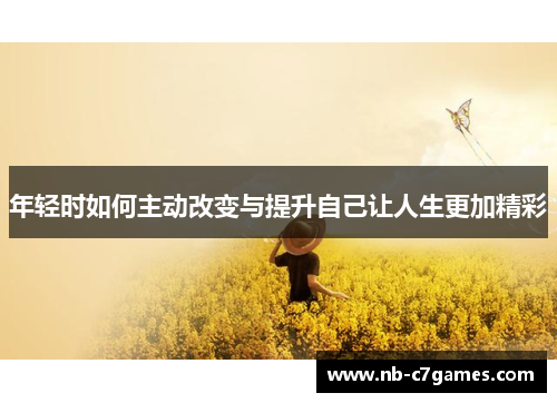 年轻时如何主动改变与提升自己让人生更加精彩