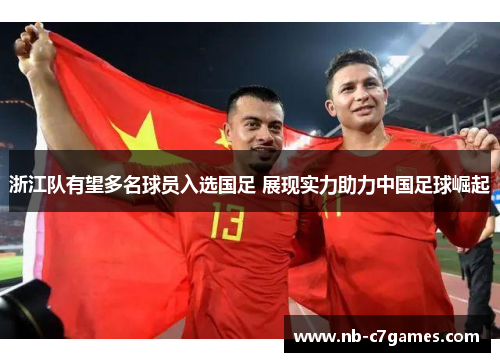 浙江队有望多名球员入选国足 展现实力助力中国足球崛起