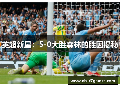 英超新星：5-0大胜森林的胜因揭秘