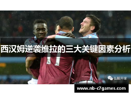 西汉姆逆袭维拉的三大关键因素分析