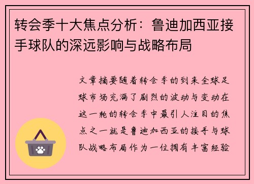 转会季十大焦点分析：鲁迪加西亚接手球队的深远影响与战略布局