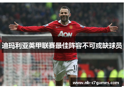 迪玛利亚英甲联赛最佳阵容不可或缺球员