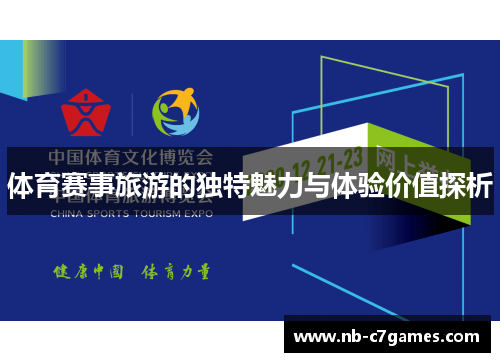 体育赛事旅游的独特魅力与体验价值探析