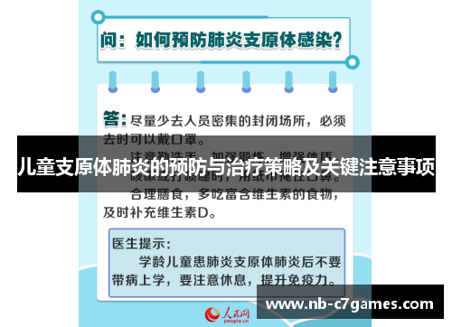 儿童支原体肺炎的预防与治疗策略及关键注意事项