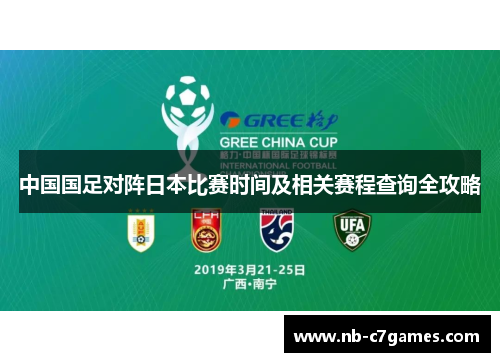 中国国足对阵日本比赛时间及相关赛程查询全攻略