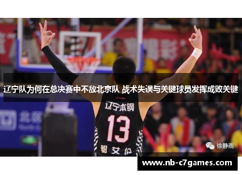 辽宁队为何在总决赛中不敌北京队 战术失误与关键球员发挥成败关键