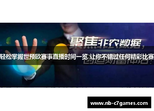 轻松掌握世预欧赛事直播时间一览 让你不错过任何精彩比赛