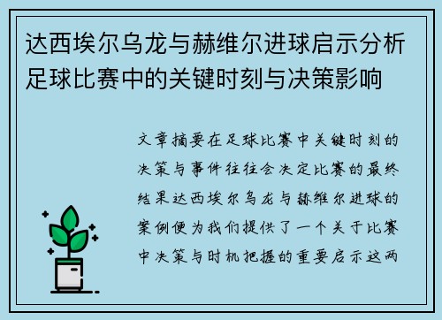 达西埃尔乌龙与赫维尔进球启示分析足球比赛中的关键时刻与决策影响