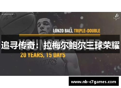 追寻传奇：拉梅尔鲍尔三球荣耀