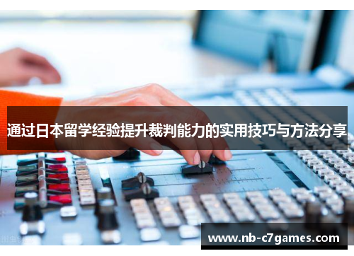 通过日本留学经验提升裁判能力的实用技巧与方法分享
