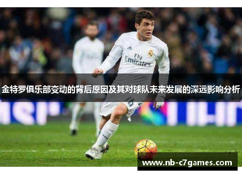 金特罗俱乐部变动的背后原因及其对球队未来发展的深远影响分析