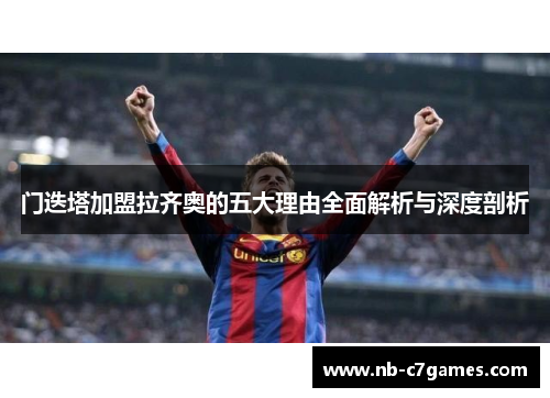 门迭塔加盟拉齐奥的五大理由全面解析与深度剖析