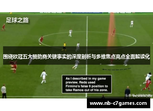 围绕欧冠五大赞助商关键事实的深度剖析与多维焦点亮点全面解读化