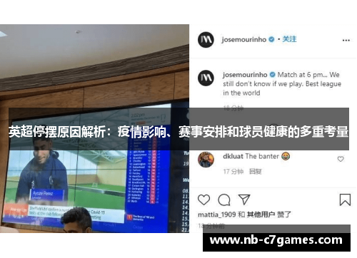英超停摆原因解析：疫情影响、赛事安排和球员健康的多重考量