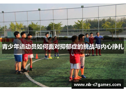 青少年运动员如何面对抑郁症的挑战与内心挣扎