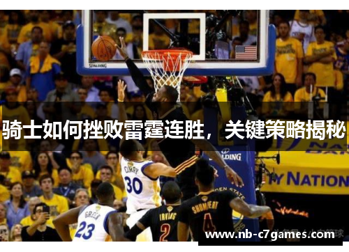 骑士如何挫败雷霆连胜，关键策略揭秘
